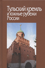 Тульский кремль и южные рубежи России.  Материалы Всероссийской научной конференции