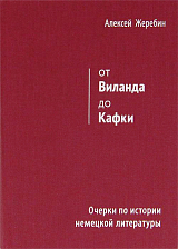 От Виланда до Кафки