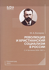 Революция и христианский социализм в России: С.  Н.  Булгаков в 1904–1907 гг. 