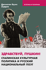 Здравствуй,  Пушкин! Сталинская культурная политика
