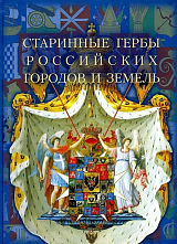 Старинные гербы российских городов и земель.  Альбом