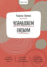 Ключ к себе.  Управляем гневом