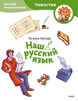 Наш русский язык.  Детская энциклопедия (Чевостик) (Paperback)