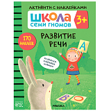 Школа Семи Гномов.  Активити с наклейками.  Развитие речи 3+