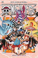 One Piece.  Большой куш.  Кн.  19.  Переломная война