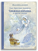 Снежная королева