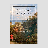 Русская усадьба вып.  27 (43)