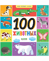 100 животных
