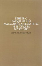 Генезис зарубежной массовой литературы и ее судьба