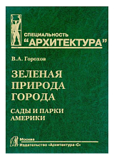 Зеленая природа города.  Т.  4.  Сады и парки Америки.  Учебное пособие