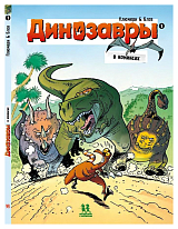 Динозавры в комиксах-1 (6+)