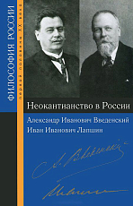 Неокантианство в России