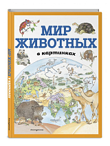 Мир животных в картинках (ил.  Даниэлы Де Лука)