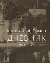 Дневник 1928-1929