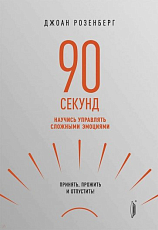 90 секунд.  Научись управлять сложными эмоциями.  Принять,  прожить и отпустить!