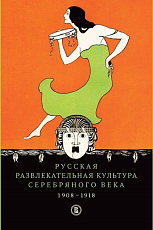 Русская развлекательная культура Серебряного века 1908-1918