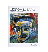 Альбом KGallery «Шолом Шварц»