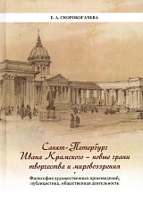 Санкт-Петербург Ивана Крамского - новые грани творчества и мировоззрения.  Философия художественных произведений,  публицистика,  общественная деятельность