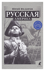 Русская Америка
