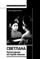 Светлана.  Культурная история имени