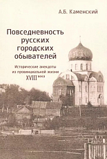 Повседневность русских городских обывателей.  Исторические анекдоты из провинциальной жизни XVIII век