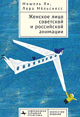 Женское лицо советской и российской анимации