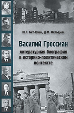 Василий Гроссман литературная биография в историко-политическом контексте