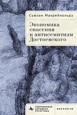 Экономика спасения и антисемитизм Достоевского