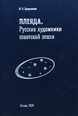 Плеяда.  Русские художники советской эпохи