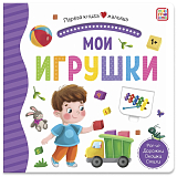 Мои игрушки