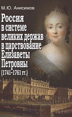 Россия в системе ведиких держав в царствование Елизаветы Петровны (1741-17461 гг.  )
