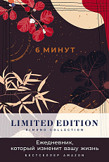 6 минут.  Ежедневник,  который изменит вашу жизнь.  Limited Edition - Kimono Collection