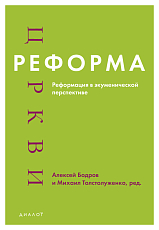 Реформа церкви