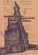 «Дальние небеса» Николая Гумилева.  Поэзия.  Проза.  Переводы