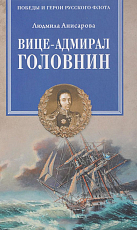 Вице-адмирал Головин