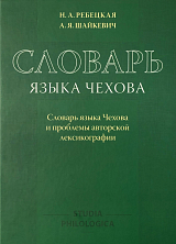 Словарь языка Чехова