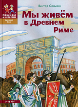 Мы живем в древнем Риме.  Энциклопедия для детей