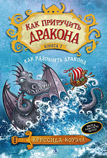 Как приручить дракона.  Кн.  7.  Как разозлить дракона