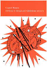 Гегель в подключенном мозге