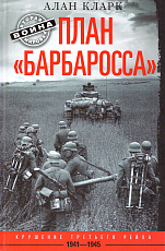 План «Барбаросса».  Крушение Третьего рейха 1941-1945