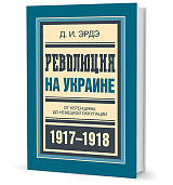 Революция на Украине: От керенщины до немецкой оккупации