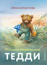 Истории медвежонка Тедди (ил.  Р.  Михля)