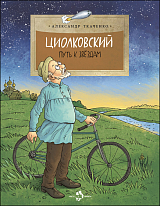 Циолковский.  Путь к звездам