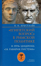 «Египетский вопрос» в римской политике в 80-50-е гг.  до н.  э.  и речь Цицерона «За Рабирия Постума»
