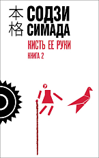 Кисть ее руки.  Книга 2