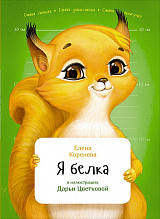 Я белка (в илл.  Цветковой Д.  ) (6+)