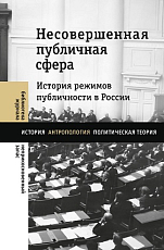 Несовершенная публичная сфера.  История режимов публичности в России