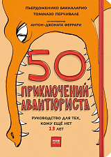 50 приключений авантюриста