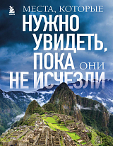 Места,  которые нужно увидеть,  пока они не исчезли