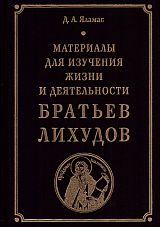 Материалы для изучения жизни и деятельности братьев Лихудов